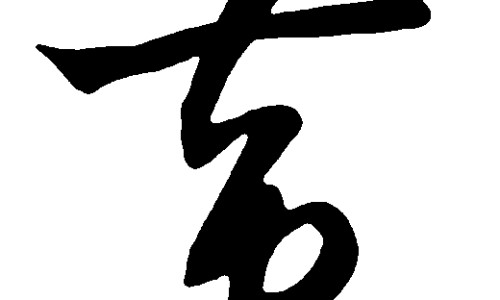 吃金线莲有什么功效网 :分享金线莲尽量少吃-金线莲的副作用及禁忌知识